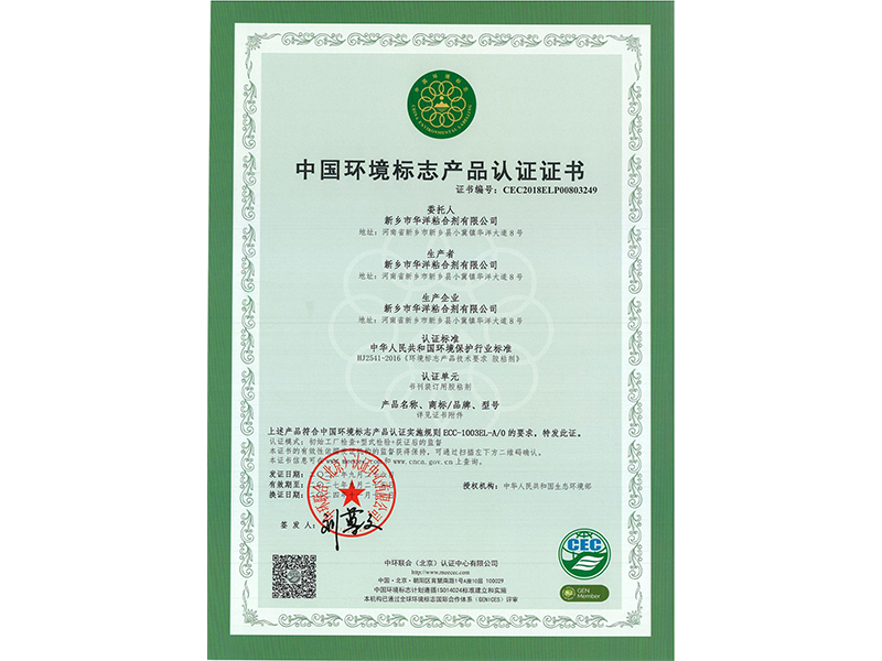 中國(guó)環(huán)境標(biāo)志產(chǎn)品認(rèn)證證書